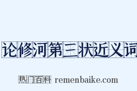 论修河第三状近义词是什么意思的图片